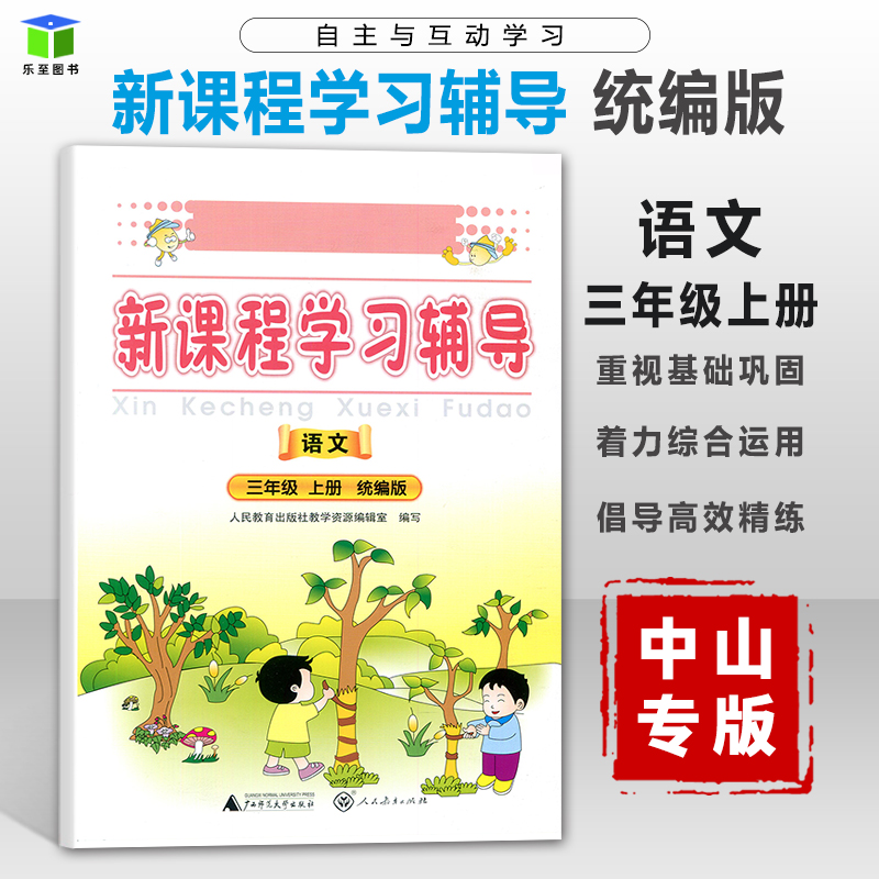 中山专版(小本)部编版2021秋用课堂活动手册 语文三年级上册新课程学习辅导人教 小学语文3年级上学期三上3上人民教育广西师范大学在类目 书籍/杂志/报纸, 报刊订阅, 期刊订阅, 音乐类期刊订阅中 - 来自Buy2taobao.com提供专业的淘宝代购服务