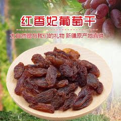 大红香妃 葡萄干 新疆特级特级无核红香妃王500g