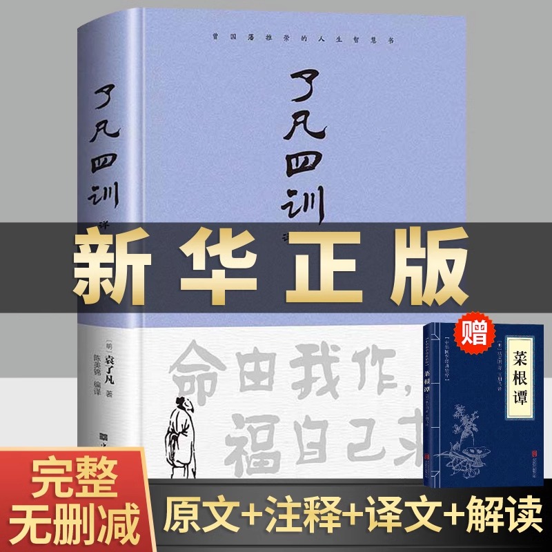 了凡四训正版原文包邮带注释译文详解版白话文白对照袁生意经净空法师结缘善书自我修养修身国学哲学经典全集我命由我不由天BM