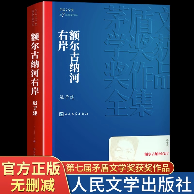 额尔古纳河右岸 迟子建原著正版茅盾文学获作品集人民文学额尔古纳河的右岸经典长篇小说出版社书籍畅销书排行榜董好书宇辉推荐FP