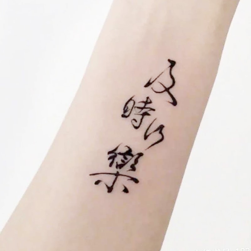 一份2张及时行乐纹身贴字的中文汉字防水持久男女手臂贴纸潮
