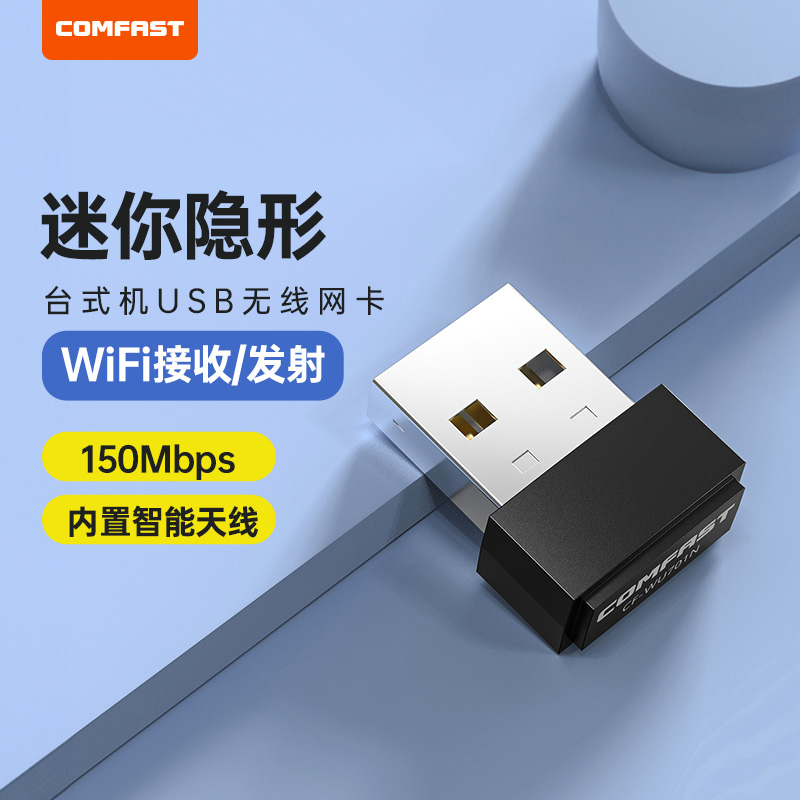 COMFAST usb无线网卡台式