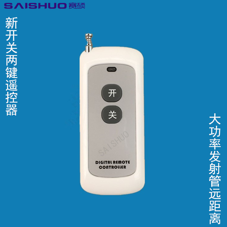 赛硕新大白开关键遥控器远距离315M遥控器、遥控开关遥控器SAISHU