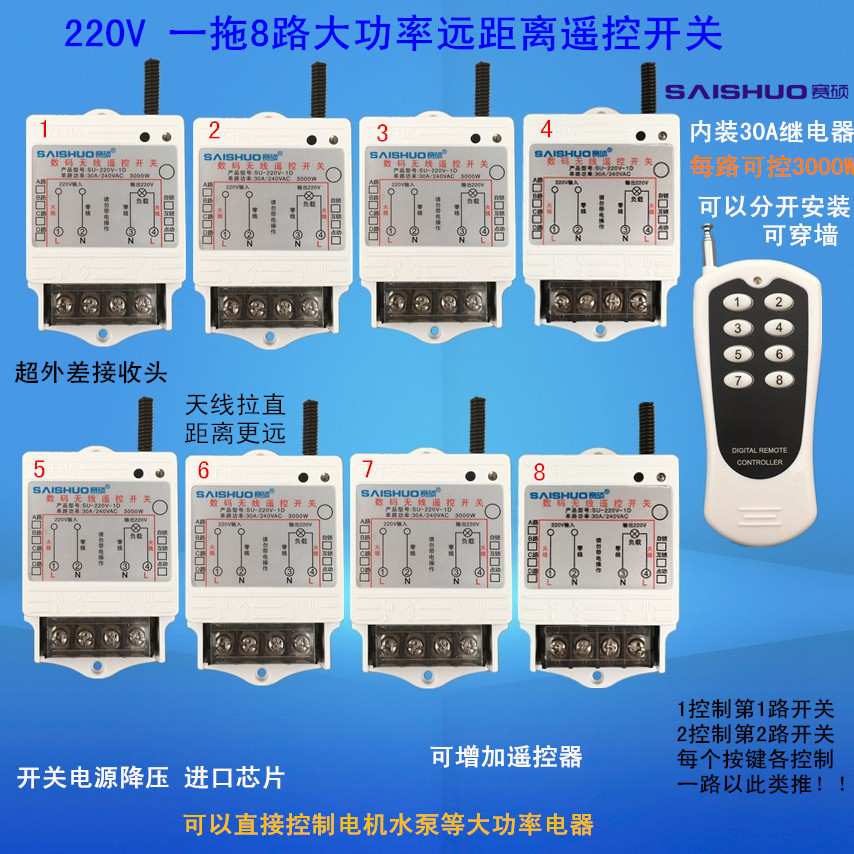 无线遥控开关220V一拖8路电灯具水泵遥控大功率远距离控制器赛硕