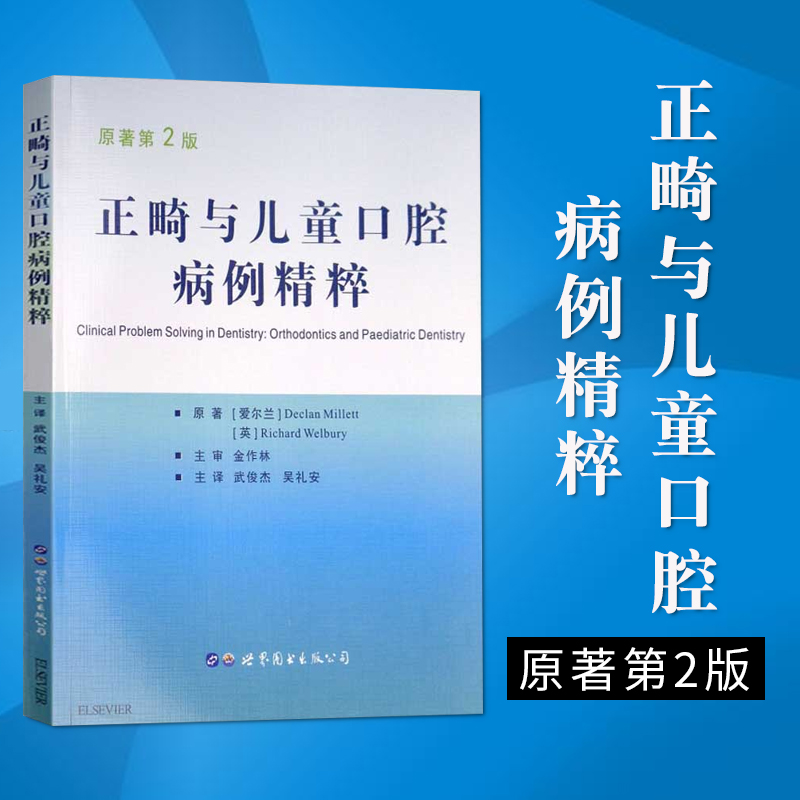 正版:正畸与儿童口腔病例精粹活动矫治器儿童早期矫正 儿童口腔医学 儿童咬合诱导 思维口腔健康一生关注 儿童口腔书籍西安世图在类目 书籍/杂志/报纸, 医学卫生, 医学其它中 - 来自Buy2taobao.com提供专业的淘宝代购服务