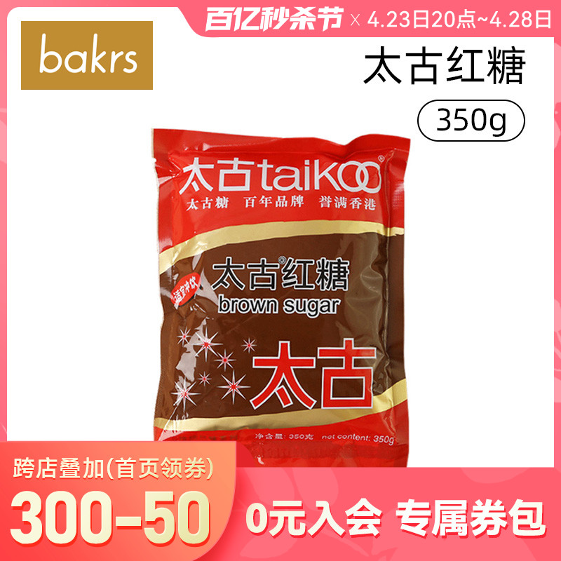 太古红糖甘蔗 姜饼屋老红糖粉350g冲饮赤砂糖甜品调味烘焙红糖