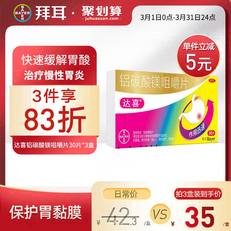 拜耳官方达喜铝碳酸镁片30片多胃药