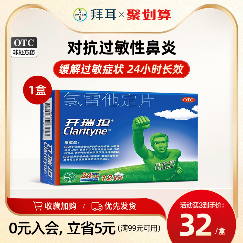 开瑞坦氯雷他定片12片抗过敏皮肤过敏荨麻疹过敏性鼻炎内服药拜耳