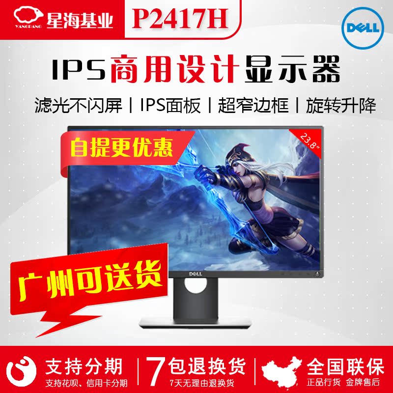 Dell戴尔23.8寸P2417H液晶显示器IPS屏虑蓝光不闪屏护眼娱乐办公