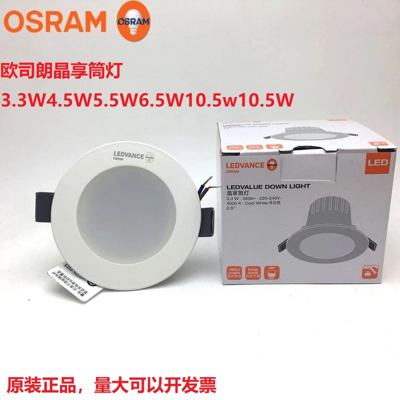 OSRAM欧司朗朗德万斯LED筒灯4w3.3W5.5w6.5W10.5W嵌入防眩光灯