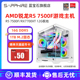 AMD锐龙R5 7500F RX6750GRE 7700XT 华硕B650M游戏台式电脑DIY组装整机lolcf腾讯全家桶高端设计电竞主机全套