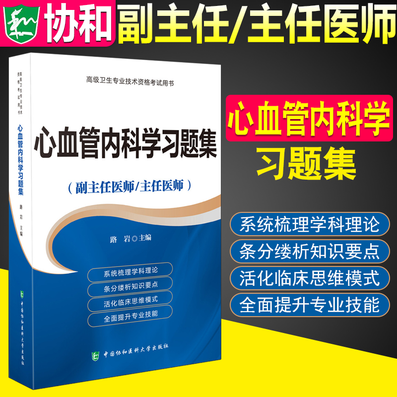 2021年中国协和大学出版社 心血管内科学习题集——高级医师进阶(副主任医师/主任医师)副高正高考试书在类目 书籍/杂志/报纸, 医学卫生, 医学其它中 - 来自Buy2taobao.com提供专业的淘宝代购服务
