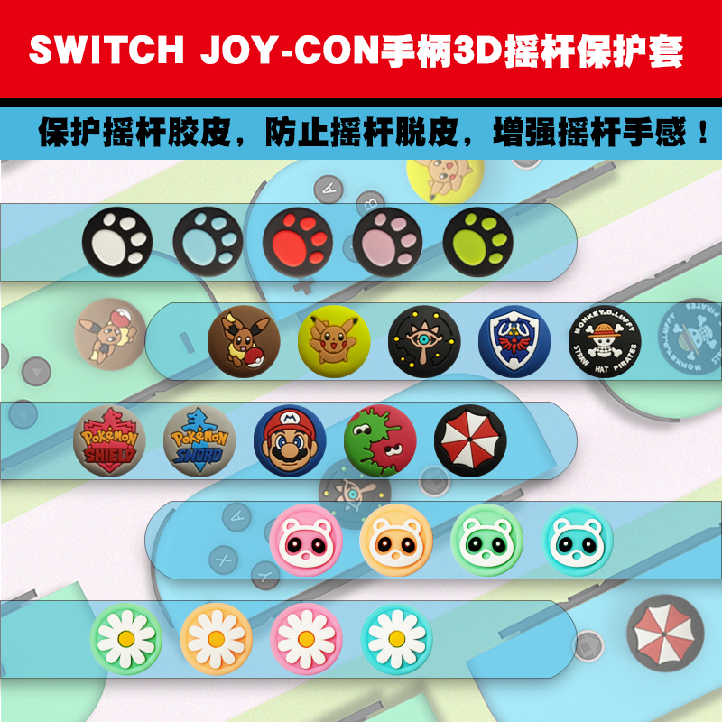 任天堂Switch猫爪摇杆帽NX NS Joy-Con手柄保护套增高按键摇杆套