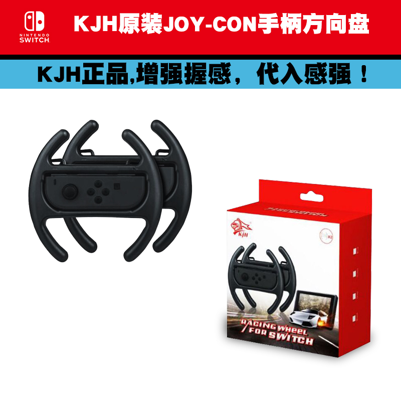 KJH原装任天堂SWITCH主机JOY-CON手柄体感方向盘NS握把赛车方向盘