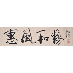 武晓临《惠风和畅》中国书法家协会会员成交价06500结束01月12日 22