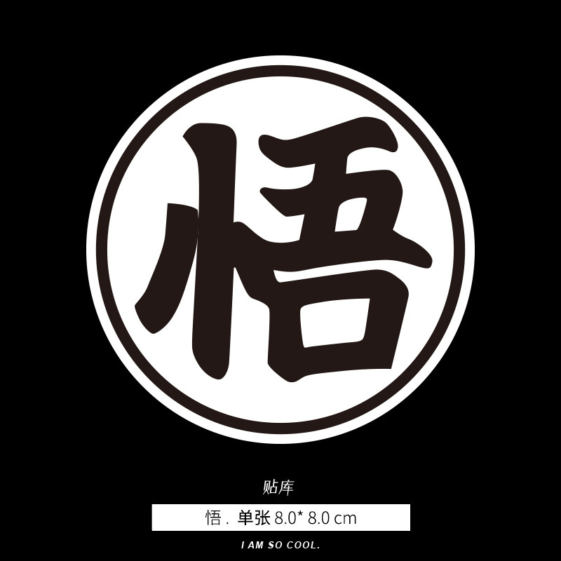 七龙珠孙悟空行李箱旅行箱贴纸个性笔记本电脑滑板冰箱贴防水496