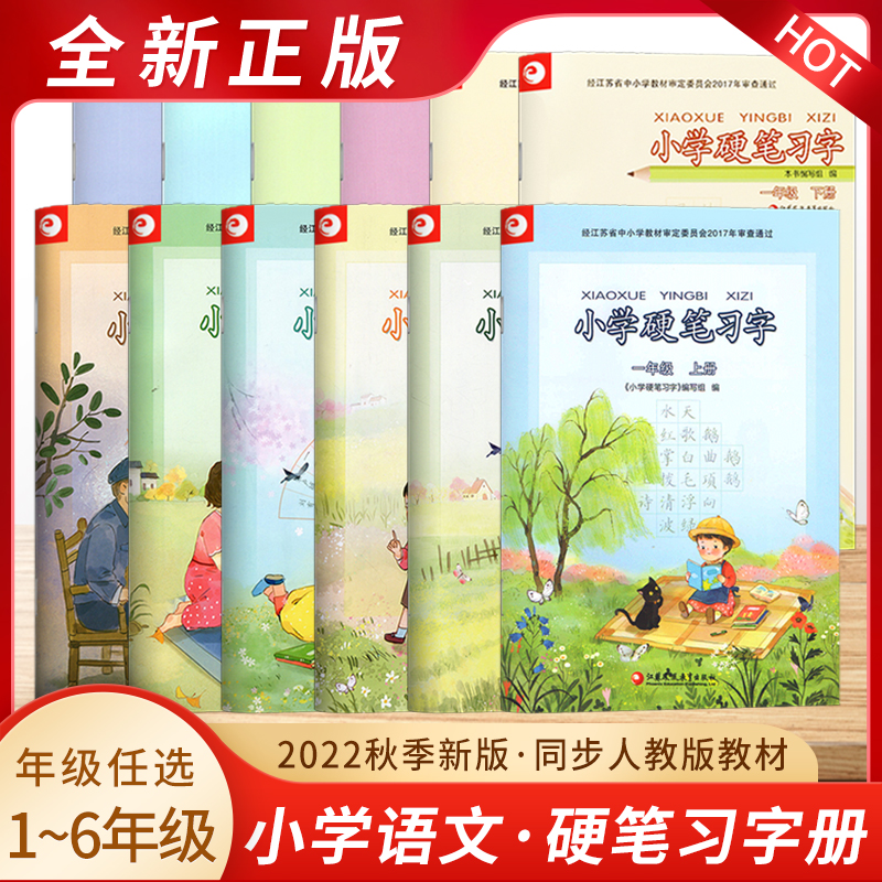 新版部编人教版小学硬笔习字一二三四五六年级上下册12本套装123456年级套装小学硬笔习字册人教版课本同步配套练习帖楷书字帖正版