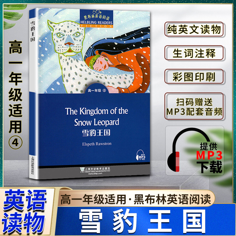 黑布林英语阅读高一年级4雪豹王国The Kingdom of the Snow Leopard 纯英文读物生词注释提供配套MP3下载高中英语阅读上海外语教育