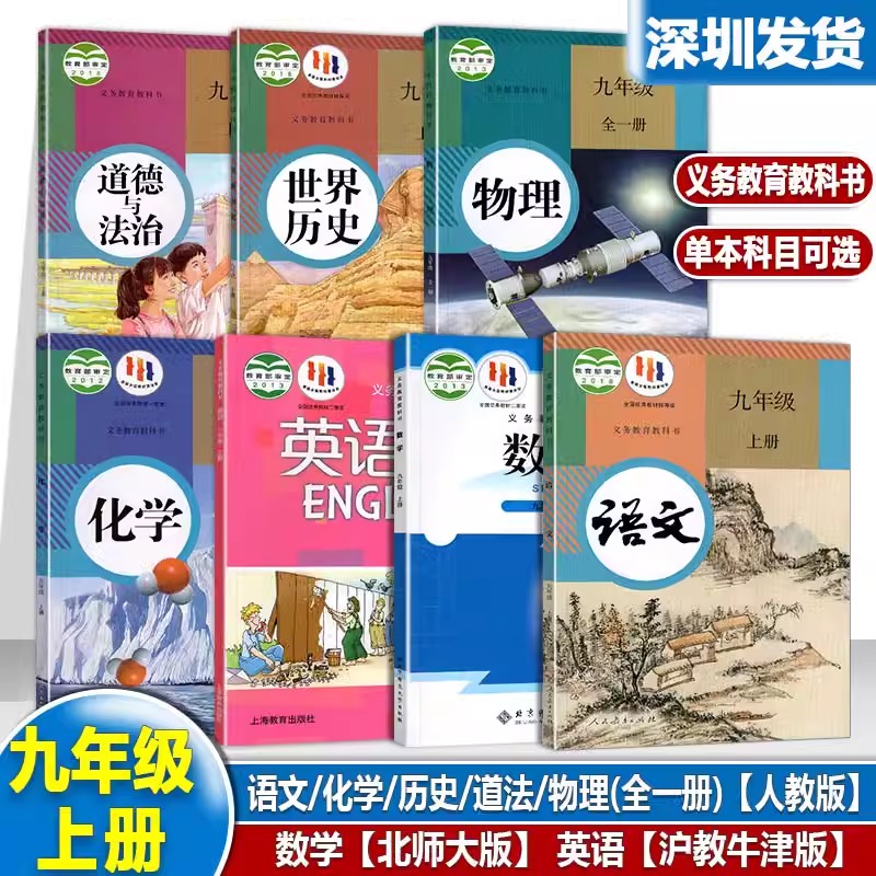 2024年深圳九年级上册全套课本初三上册语文数学英语物理化学历史道法书共7本义务教育教科书初中教材9年级上深圳初3下学期课本