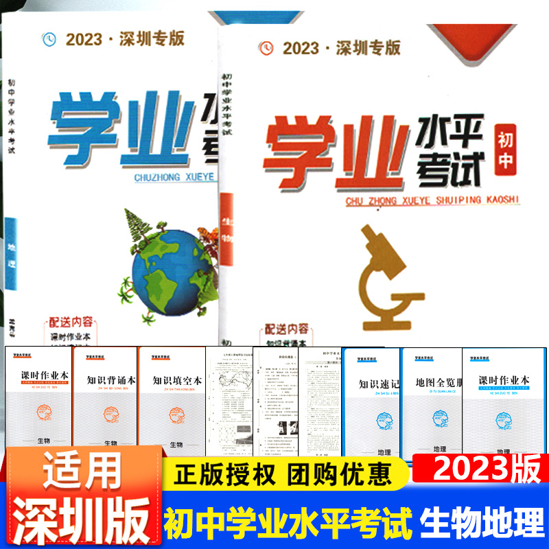 2024新版深圳市初中学业水平考试生物+地理七八年级上下册课时作业本总复习初二6月份会考模拟综合复习押题卷 天津出版传媒集团