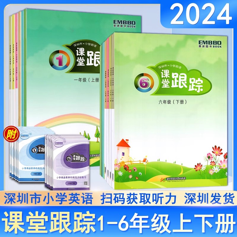 2024新版深圳市小学英语课堂跟踪一二三四五六年级下册练习沪教牛津版123456年级上册扫码听力课本同步练习册课后作业一课一练