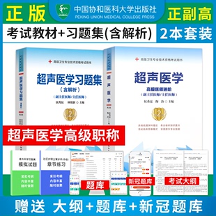 正版2本 2024年超声医学副主任主任医师高级医师进阶+习题集高级职称晋高正高副高考试用书卫生专业技术资格app历年真题库资料教材