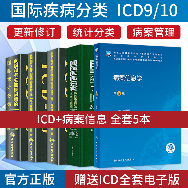 正版5本 icd10病案国际疾病分