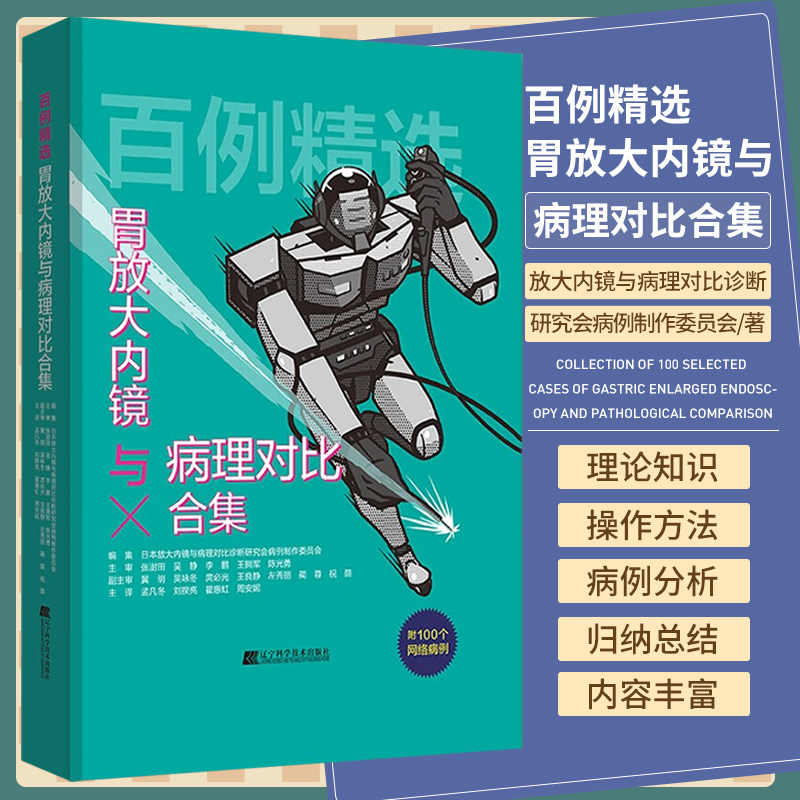 现货 百例精选 胃放大内镜与病理对比合集 放大内镜与病理对比诊断研究会病例制 消化内镜和影像科初中级医生参考书 9787559127822