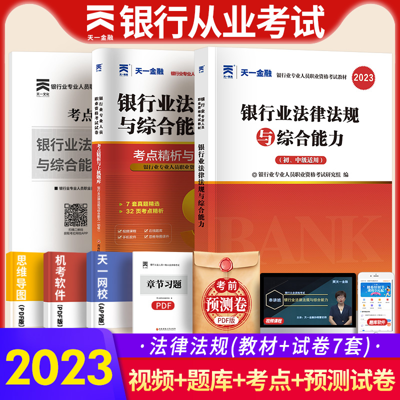 天一金融2023年银行从业资格证考试教材历年真题试卷银行业法律法规与综合能力初级银行业专业人员职业资格考试教材复习资料书