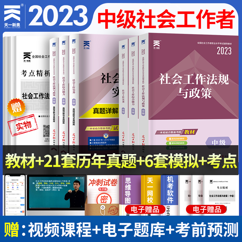 社会工作者中级教材2023年社工中级社区社工招聘考试历年真题试卷题库社会工作实务社会工作综合能力职业水平实务综合能力基础知识