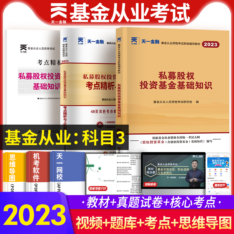 【科目3】天一金融2023年基金从业资格教材私募股权投资基金基础知识真题模拟练习题库基金从业资格证考试辅导资料私募股权科目三