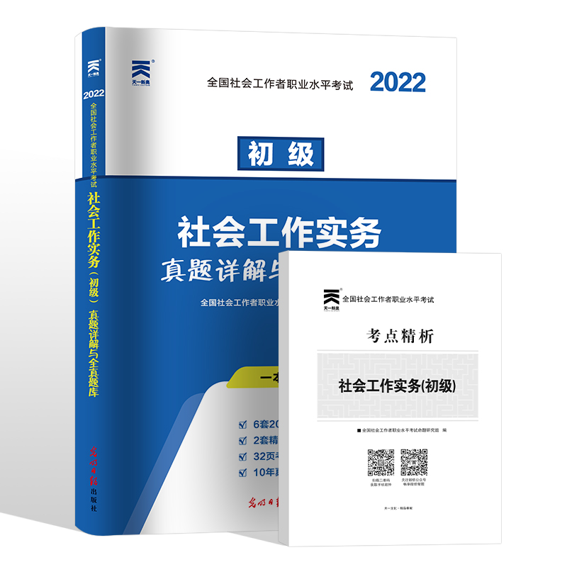 2022社会工作者初级教材配套试卷 初级社会工真题详解与全真题库社会工作者社会工作实务试题练习模拟卷子2022年初级助理社工