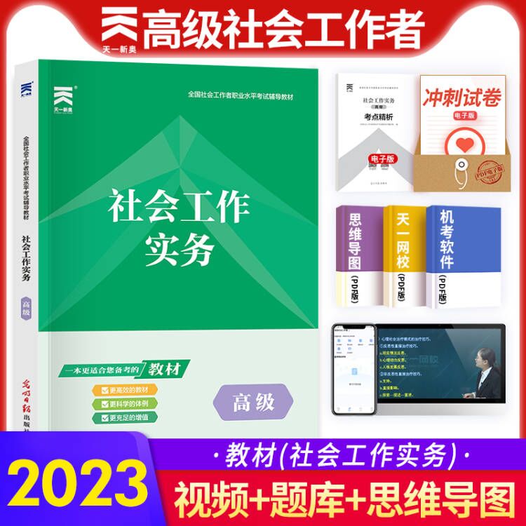 2023年社会工作者高级教材社会工作实务能力基础知识全国社会工作者执业水平考试辅导教材可搭历年真题试卷题库必刷题社工高级