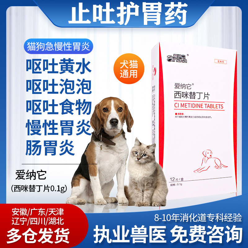 爱纳它西咪替丁宠物止吐护胃药猫咪呕吐食物狗狗调理肠胃炎吐黄水