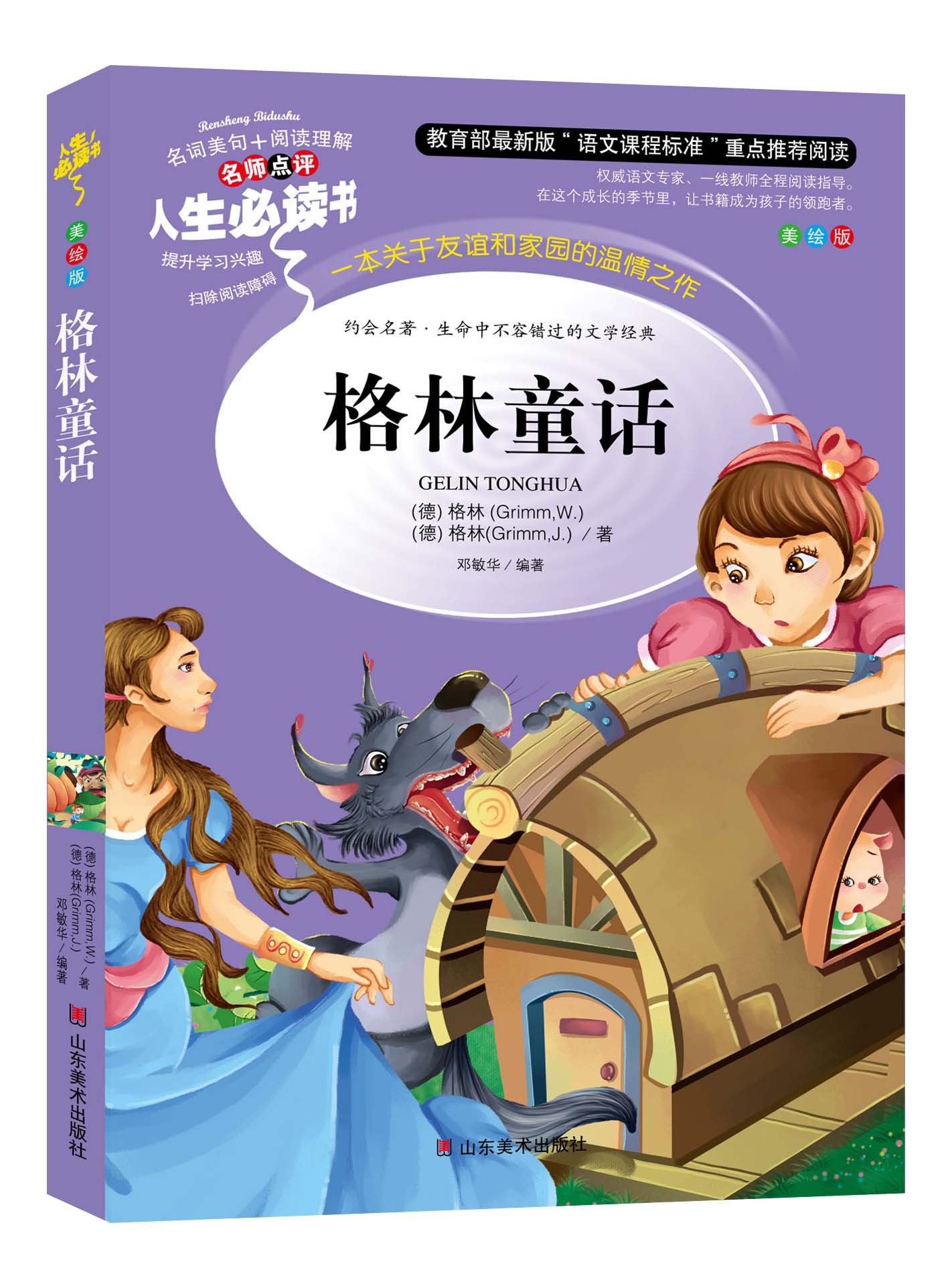 【此系列买3本33元】格林童话 原版小学生青少年版 儿童故事书籍 世界