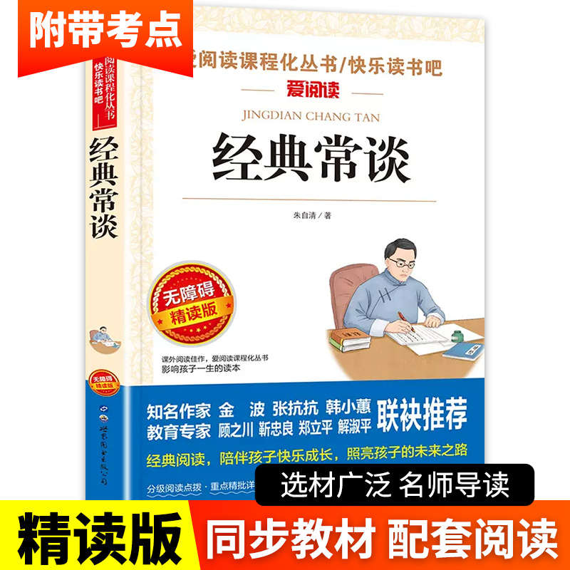 经典常谈朱自清八年级下册读必课外书金典长谈赏析解析版八下人教版正版名著带批注导读注释版语文初中版完整版精点精典今典常读8