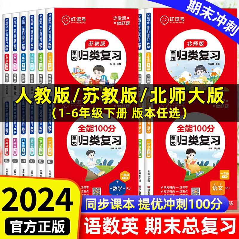 全能100分单元归类复习一年级二年级三四五六年级下册期末总复习人教版苏教版SJ北师大版BS期末知识总结冲刺一百分练习册考试卷子