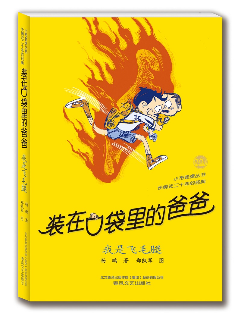 装在口袋里的爸爸-我是飞毛腿(经典版) 儿童书籍7-8-9-10-11-12岁 二三四五六年级课外阅读书 少儿读物 畅销经典成长儿童文学书籍在类目 书籍/杂志/报纸, 儿童读物/教辅, 绘画/漫画/连环画/卡通故事中 - 来自Buy2taobao.com提供专业的淘宝代购服务