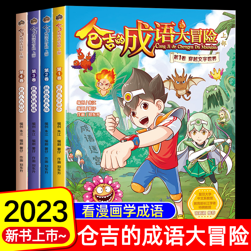 仓吉的成语大冒险正版全套4册哈哈大笑学成语漫画书爆笑成语故事儿童绘本故事书大全3-6-8岁小学一年级二三年级阅读课外书趣味读物