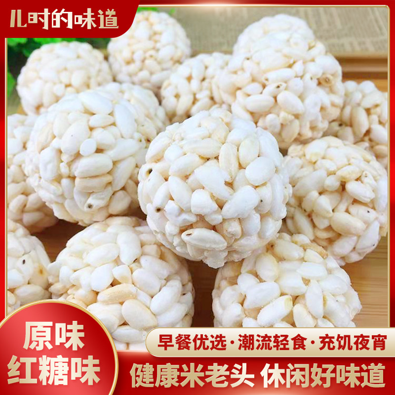 河北大米球米团爆米花炒米酥米老头老式膨化休闲零食