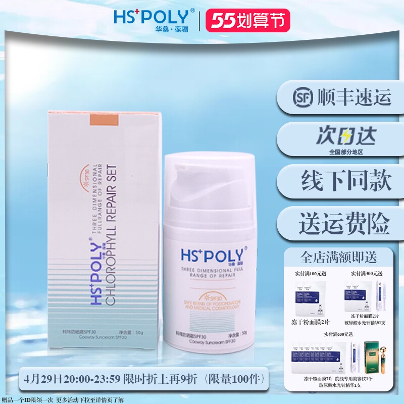 华桑葆骊科玮防晒霜spf30正品叶绿素修护清爽舒缓防晒保湿 hspoly