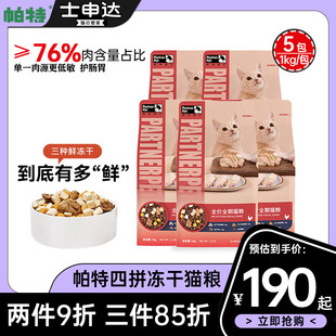 帕特诺尔冻干猫粮全价成猫粮生骨肉猫粮幼猫全期【1kg*5包】