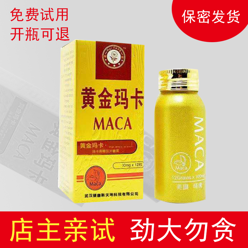 美国玛卡片正品_美国正品原装辉腾黄金玛卡 男用滋补品 秘鲁 玛卡片