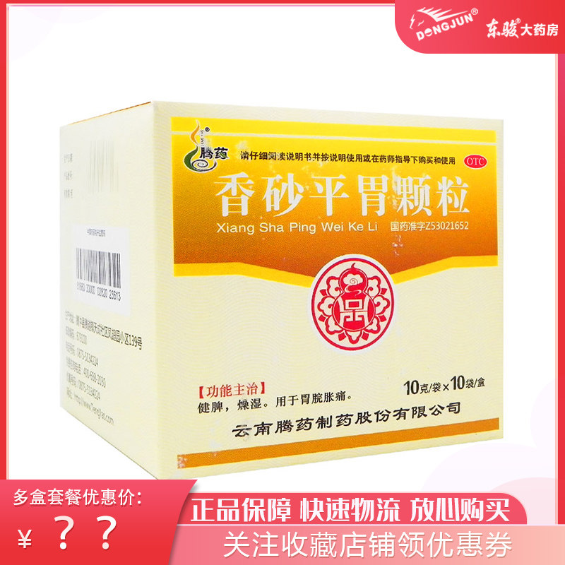 包邮腾药香砂平胃颗粒10g10袋盒健脾燥湿胃脘胀痛胃痛胃痛药