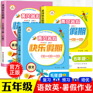 五年级下册暑假作业语文数学英语全套人教版假期衔接教材小学5升6六上学期语数英同步练习册总复习辅导资料黄冈快乐假期寒假作业本