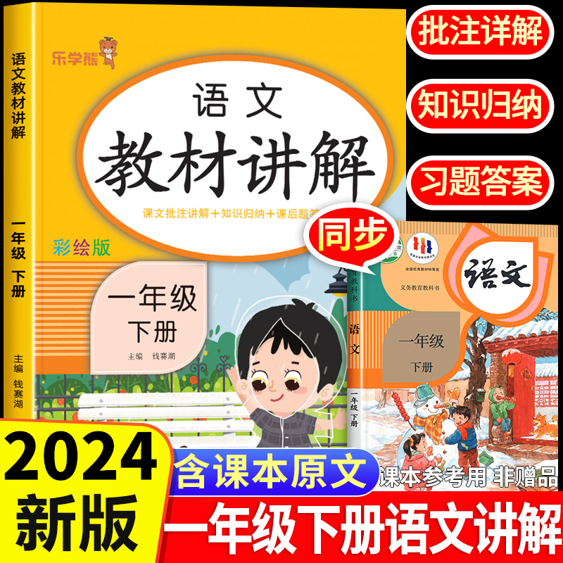 2024新版 一年级下册教材讲解语文人教版 同步课本部编课堂笔记RJ学霸随堂笔记教材解析全解读小学1下学期预习教辅学习知识大全