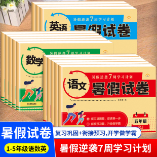 荣恒暑假试卷三四二一五年级下册试卷测试卷全套暑假作业衔接2 3升4 5人教版 小学六6年级上册语文数学英语考试卷子下学期同步期末