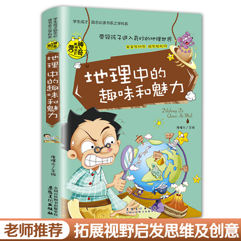 地理中的趣味和魅力 彩图版学生成才励志必读书系之学科系 神奇趣味知识营我的好玩地理书 初中七八九年级课外书籍初中生读物