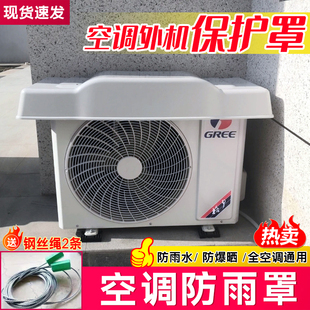 空调防尘罩通用防雨防晒加厚挡雨板外挂机盖板外机防护保护罩