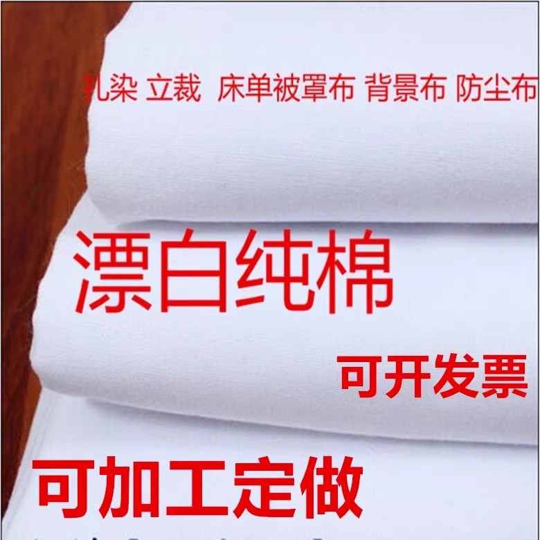 白布服装立裁布背景布白棉布扎染手工被里布纯棉漂白纯色全棉白布